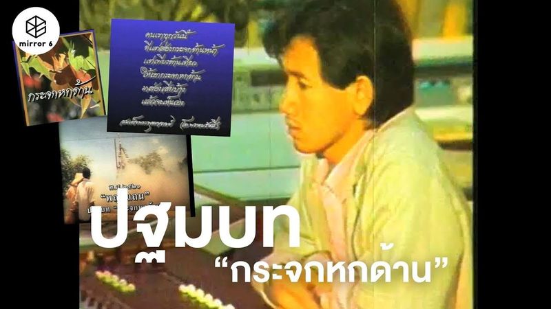 ปฐมบทกระจกหกด้าน | กระจกหกด้าน ตอน ส่องทัศน์สะท้อนไทย