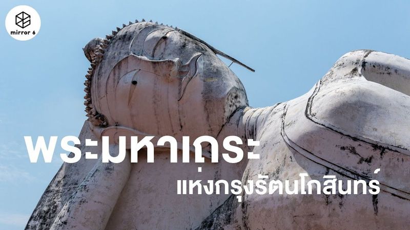 สมเด็จโต พรหมรังสี พระมหาเถระแห่งกรุงรัตนโกสินทร์ | กระจกหกด้าน ตอน สงฆ์ดีศรีสยาม