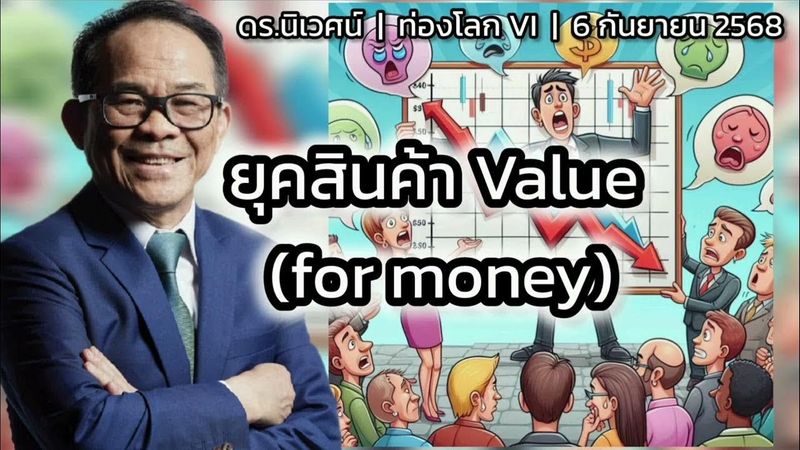 ยุคสินค้า Value (for money) | ดร.นิเวศน์ | ท่องโลก VI | 6 กันยายน 2568