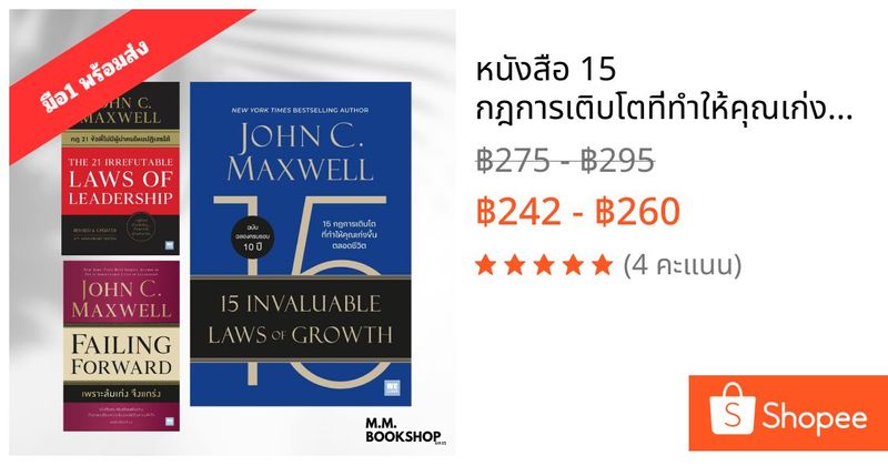 หนังสือ 15 กฎการเติบโตที่ทำให้คุณเก่งขึ้นตลอดชีวิต (15 Invaluable Laws of Growth) รวมผู้เขียน John C.Maxwell จิตวิทยา | Shopee Thailand