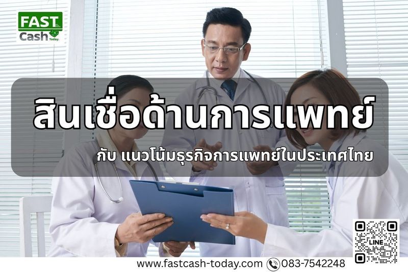 สินเชื่อด้านการแพทย์ในประเทศไทย: โอกาสทางธุรกิจและการเงิน - fastcash-today