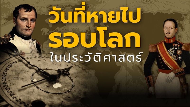 วันที่หายไปรอบโลก