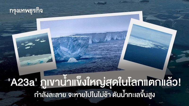 ‘A23a’ ภูเขาน้ำแข็งใหญ่สุดในโลก กำลังละลายหายไปในไม่ช้า ดันน้ำทะเลขึ้นสูง