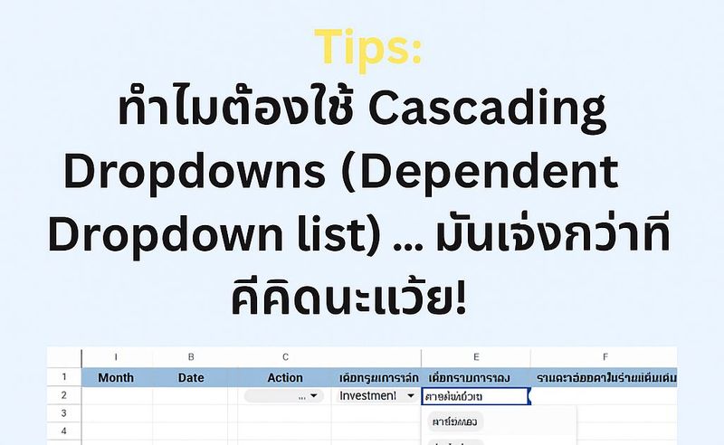 Tips: ทำไมต้องใช้ Cascading Dropdowns (Dependent Dropdown list) … มันเจ๋งกว่าที่คิดนะเว้ย!
