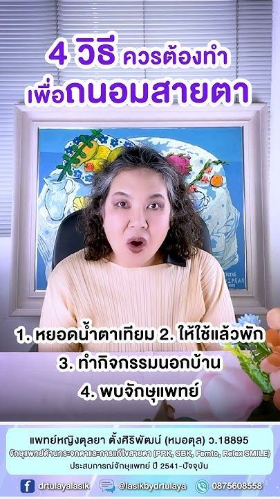 4 วิธีควรต้องทำ เพื่อถนอมสายตา โดย พญ.ตุลยา ตั้งศิริพัฒน์