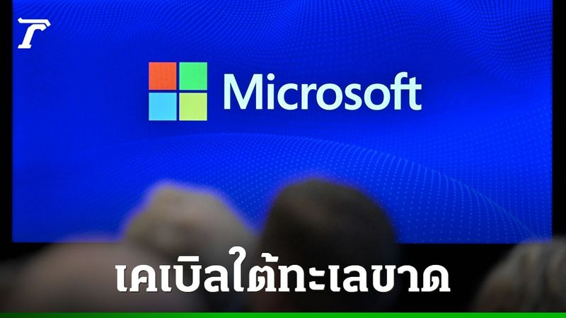 สายเคเบิลใต้ทะเลแดงขาด ทำบริการ “คลาวด์” ของไมโครซอฟต์ขัดข้อง