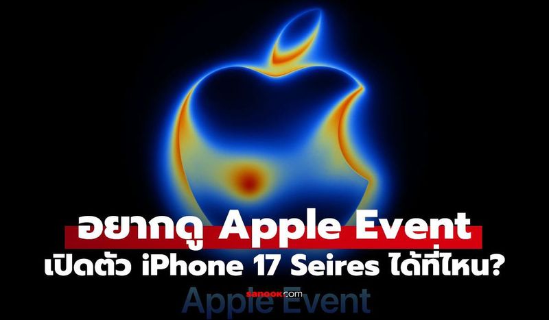 ดูสด Apple Events เปิดตัว iPhone 17 วันที่ 9 ก.ย. เทียงคืน