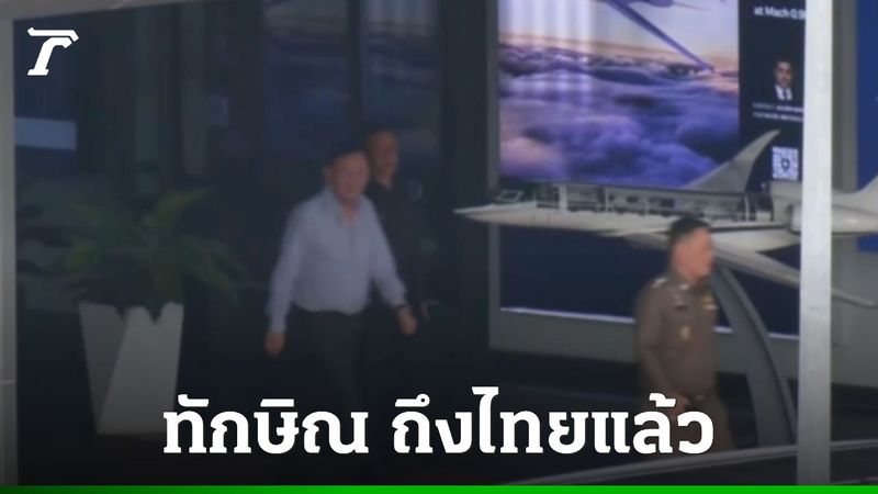 ภาพ “ทักษิณ” ลงจากเครื่องบินส่วนตัวที่ดอนเมือง นั่งรถหรูมุ่งหน้าบ้านจันทร์ส่องหล้า