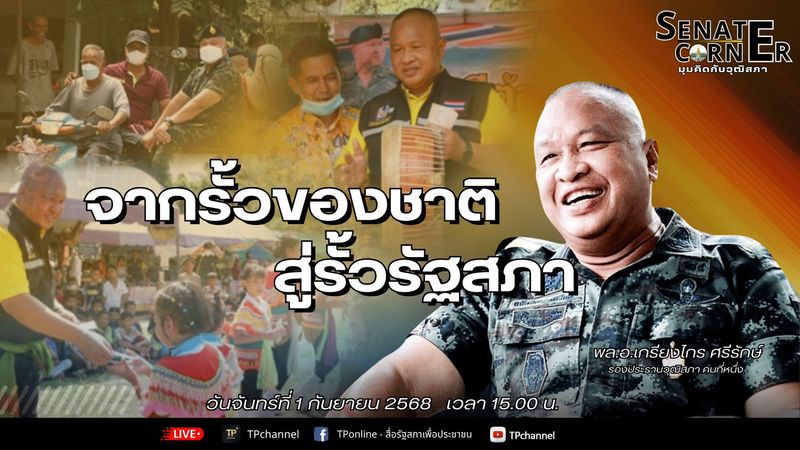 Senate Corner - มุมคิดกับวุฒิสภา