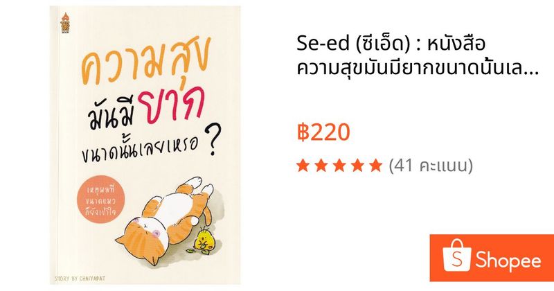 Se-ed (ซีเอ็ด) : หนังสือ ความสุขมันมียากขนาดนั้นเลยเหรอ...? | Shopee Thailand