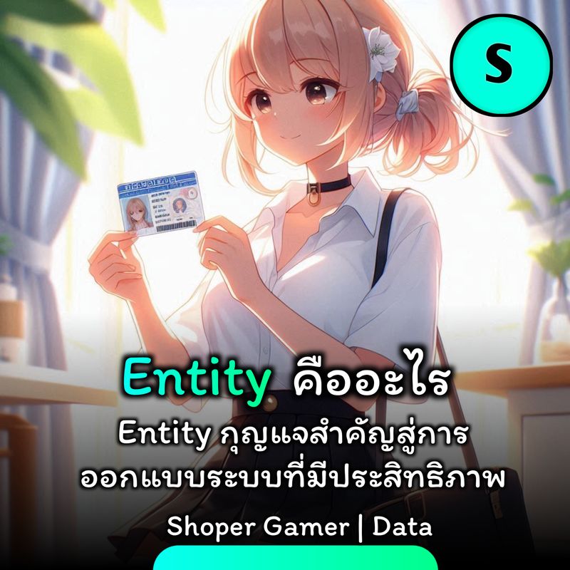 [Shoper Gamer] Entity คืออะไร โดย