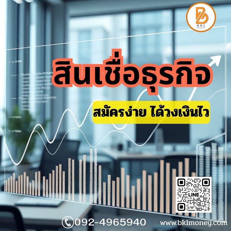 สินเชื่อธุรกิจ BKL Money : สมัครง่าย ได้วงเงินไว - bklmoney