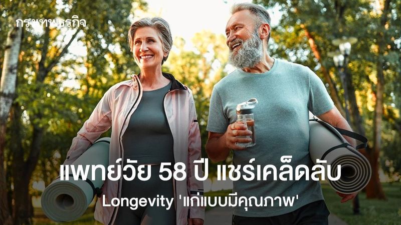 แชร์วิธีแก่แบบมีคุณภาพ ไม่ใช่แค่อายุยืน ร่างกาย-สมอง ต้องดีด้วย