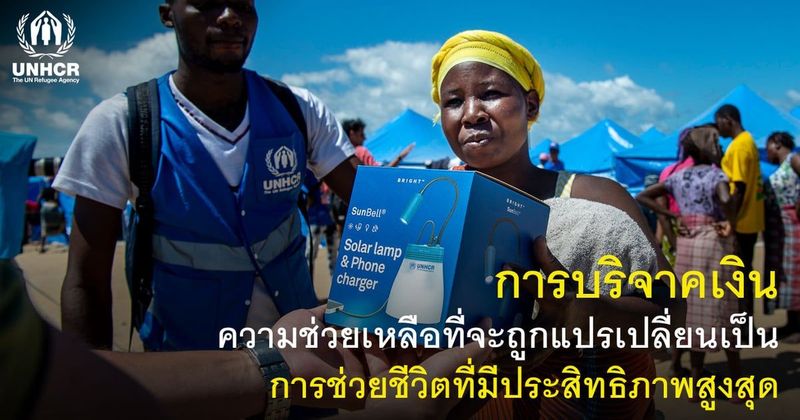 ร่วมบริจาคเงิน สนับสนุนช่วยเหลือผู้พลัดถิ่น | UNHCR ประเทศไทย