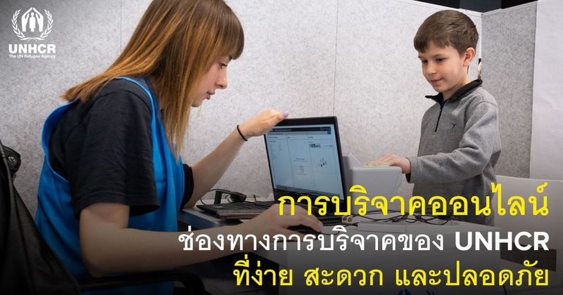 ระบบบริจาคอิเล็กทรอนิกส์ ช่วยผู้ลี้ภัยผ่านเว็บไซต์ | UNHCR ประเทศไทย