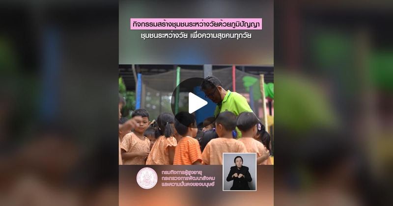 TikTok · กรมกิจการผู้สูงอายุ