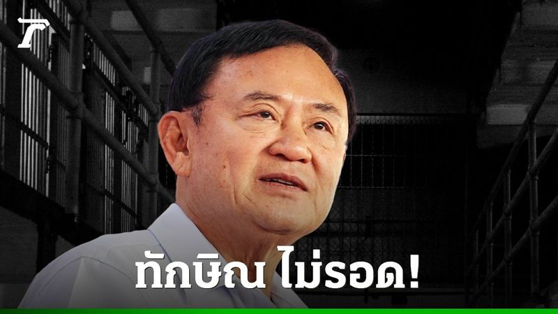ศาลฎีกาฯ มีคำสั่ง บังคับโทษ ”ทักษิณ” จำคุก 1 ปี คดีชั้น 14 นำตัวไปเรือนจำ