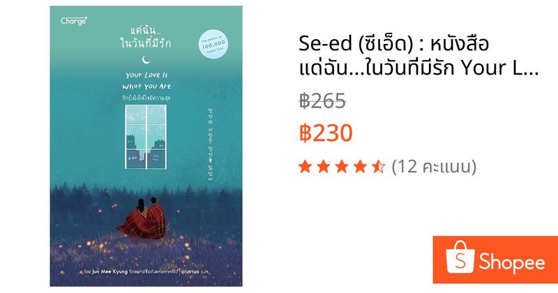 Se-ed (ซีเอ็ด) : หนังสือ แด่ฉัน...ในวันที่มีรัก Your Love Is What You Are | Shopee Thailand
