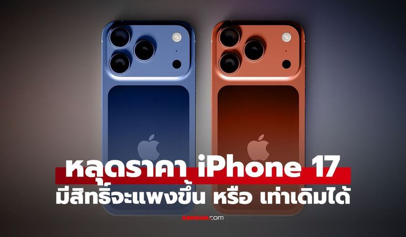 ลือ iPhone 17 Pro ราคาพุ่ง แต่ Pro Max อาจเท่าเดิม เล็กน้อย