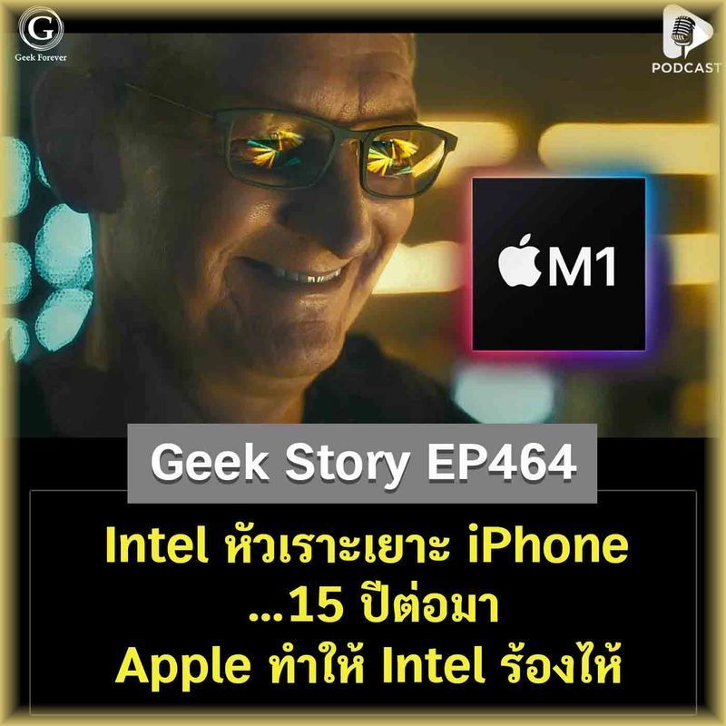 [ด.ดล Blog] Intel หัวเราะเยาะ iPhone… 15 ปีต่อมา Apple ทำให้ Intel ร้องไห้ | Geek Story EP464
ผมว่ากลุ่มคนที่ใช้ Mac คงเพิ่งได้เจอจุดเปลี่ยนครั้งสำคัญในช่วงไม่กี่ปีที่ผ่านมา ซึ่งถ้าย้อนกลับไปเมื่อ 5-6 ปีที่แล้ว ส