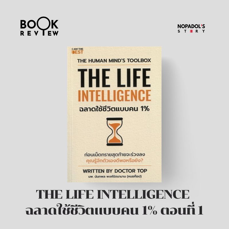 [Nopadol’s Story] EP 2622 Book Review The Life Intelligence ฉลาดใช้ชีวิตแบบคน 1% ตอนที่ 1
เราสามารถประสบความสำเร็จได้โดยที่ไม่ต้องทำอะไรที่ยากเสมอไป บางทีการทำสิ่งเล็ก ๆ ก็นำสู่ความสำเร็จได้ มาฟังรีวิวหนังสือเล่มนี้เป็