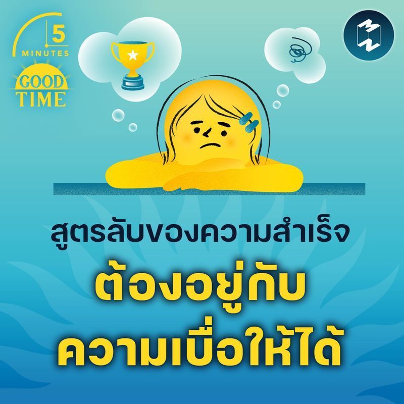 [Mission To The Moon] สูตรลับของความสำเร็จคือ ‘ต้องอยู่กับความเบื่อให้ได้’ | 5M EP.2254
ความน่าเบื่อเป็นศัตรูตัวฉกาจของวินัยและความสม่ำเสมอ มนุษย์เรามักพ่ายแพ้ให้กับความเบื่อหน่ายและทิ้งเป้าหมายที่วาดไว้ไปได้ง่ายๆ แค่เพราะ