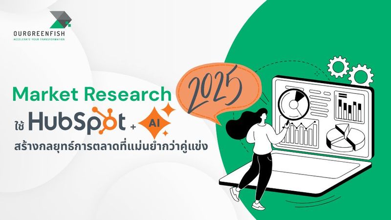 Market Research 2025 ใช้ HubSpot AI สร้างกลยุทธ์การตลาดที่แม่นยำ
