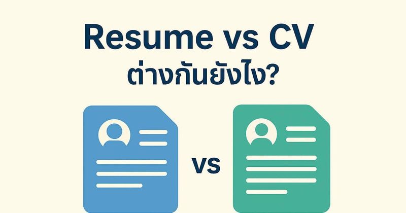 Resume vs CV ต่างกันยังไง?