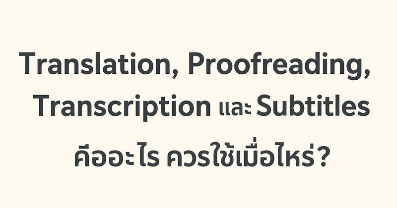 Translation, Proofreading, Transcription, Subtitles คืออะไร และควรใช้เมื่อไหร่?