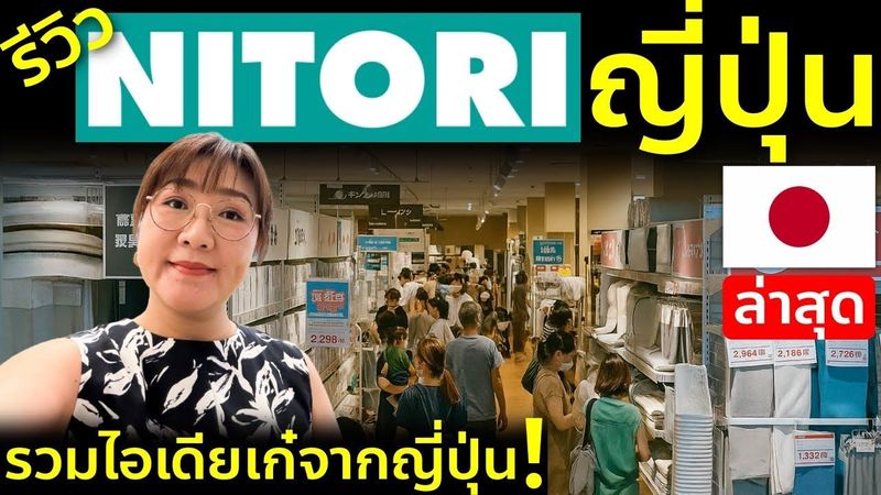 รีวิว Nitori ญี่ปุ่น 2025 ไอเดียของแต่งบ้านสุดเก๋ อัพเดทล่าสุด!