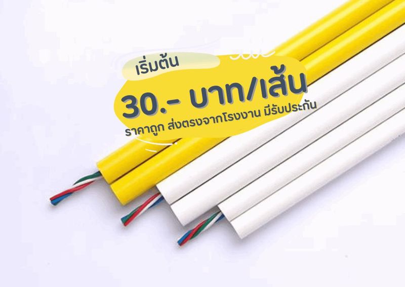 ท่อร้อยสายไฟ PVC ท่อไฟสีขาว สีเหลือง ราคา 30 บาท/เส้น