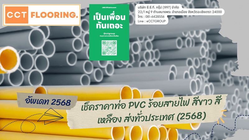เช็คราคาท่อ PVC ร้อยสายไฟ สีขาว สีเหลือง ส่งทั่วประเทศ 2568
