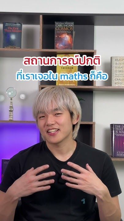 บทไหนในคณิต ที่ทำให้คิดว่าเรียนไปทำไม⁉️🤔