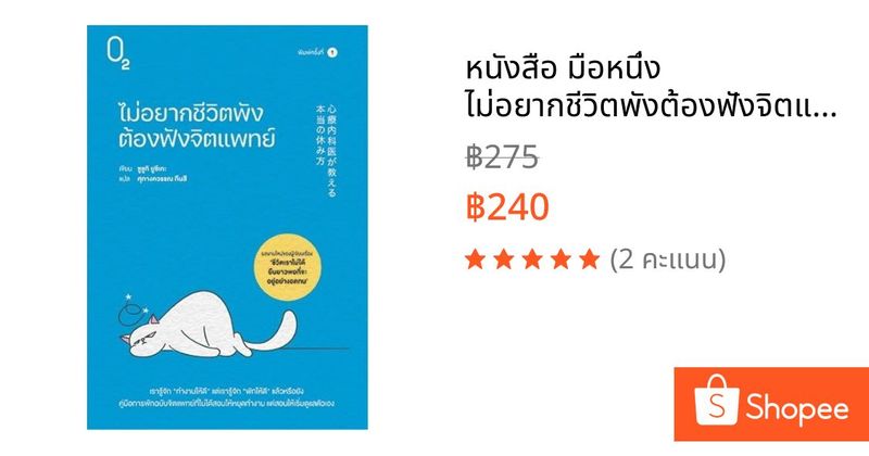 หนังสือ มือหนึ่ง ไม่อยากชีวิตพังต้องฟังจิตแพทย์ | Shopee Thailand