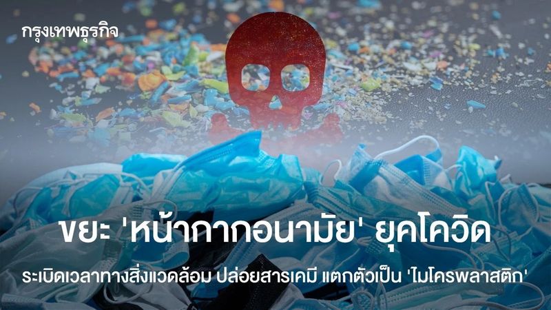 ‘หน้ากากอนามัย’ ระเบิดเวลาทางสิ่งแวดล้อม ปล่อยสารเคมี แตกตัวเป็น ‘ไมโครพลาสติก’