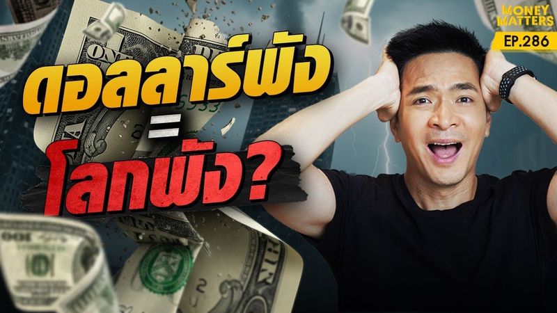 พังทั้งโลก! ถ้าดอลลาร์ล่ม เราจะล้มไปด้วยไหม? ใครคือสกุลเงินใหม่ของโลก? | Money Matters EP.286