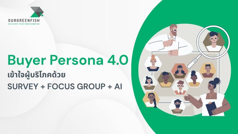 Buyer Persona 4.0 เข้าใจผู้บริโภคด้วย Survey + Focus Group + AI