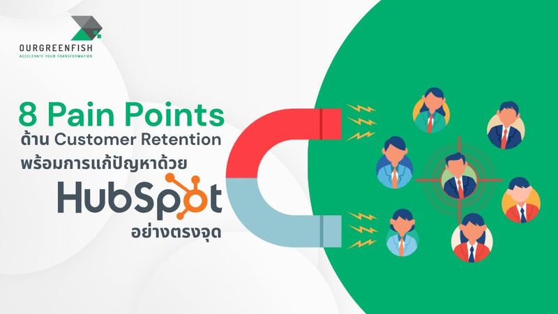 8 Pain Points ด้าน Customer Retention และการแก้ปัญหาด้วย HubSpot