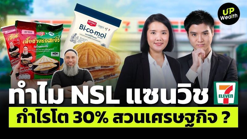 ทำไม NSL แซนวิช 7-11 กำไรโต 30% สวนเศรษฐกิจ ? | Up Wealth