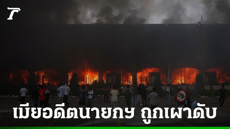 สุดสลด ภรรยาอดีตนายกฯ เนปาลดับ หลังถูกผู้ประท้วงจุดไฟเผาบ้าน ยอดตายพุ่ง 22 ศพ