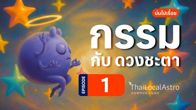 กรรม กับ ดวงชะตา