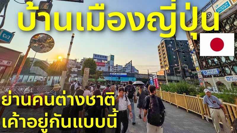 ย่านต่างชาติในโตเกียว Takadanobaba ชีวิตต่างแดนที่นี่เป็นยังไง ชีวิตในญี่ปุ่น