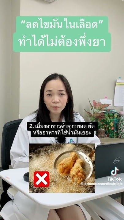 How-To ลดไขมันในเลือดไม่ต้องพึ่งยา #พรีโมแคร์ #ไขมันในเลือดสูง #preventivehealthcare