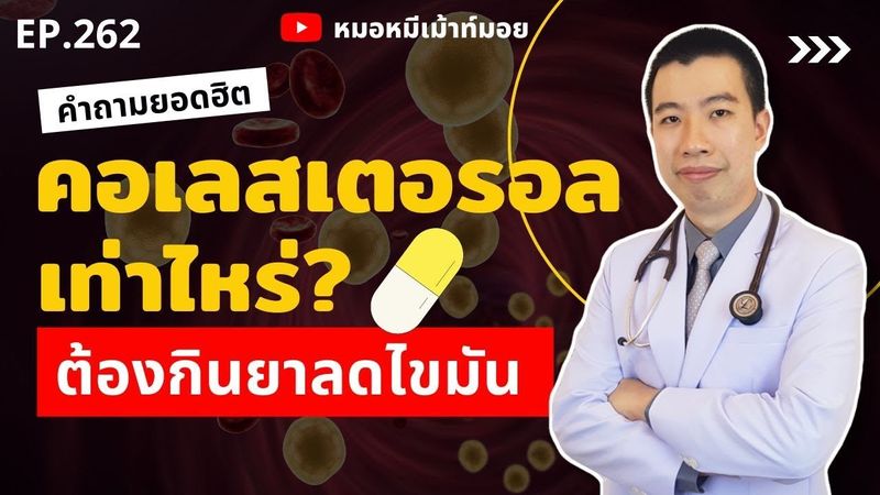 คอเลสเตอรอลในเลือดเท่าไหร่ ต้องกินยาลดไขมัน | เม้าท์กับหมอหมี EP.262