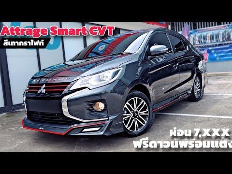 คุ้มสุดๆ Attrage Smart CVT สีเทากราไฟท์ รุ่นท๊อป ฟรีดาวน์ ผ่อน 7XXX พร้อมแต่งจัดเต็ม!! #กอล์ฟมิตซู