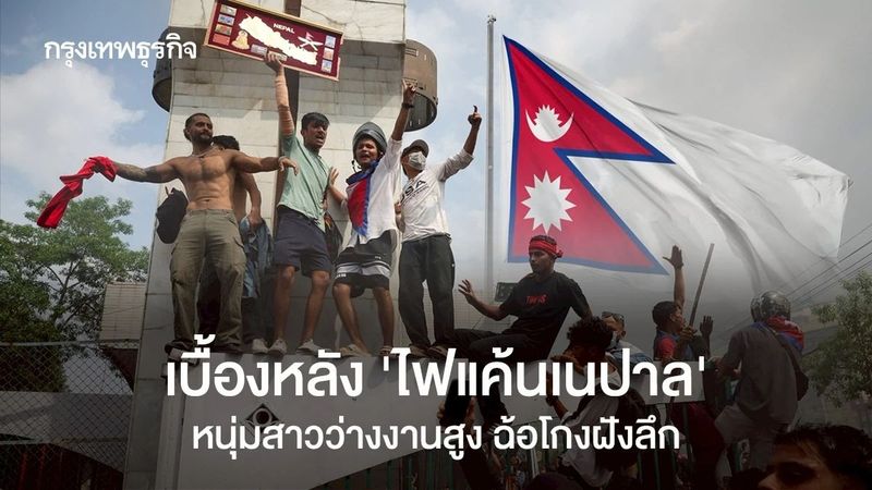 เบื้องหลัง ‘ไฟแค้นเนปาล’ หนุ่มสาวว่างงานสูง ฉ้อโกงฝังลึก