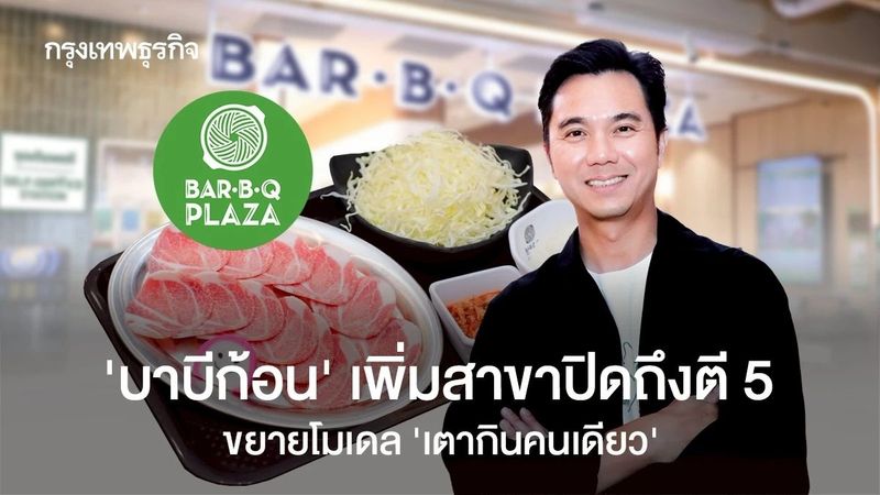 อยู่มา 38 ปี ทำแบบเดิมไม่ได้แล้ว! ‘บาบีก้อน’ ผุดร้าน ‘กินคนเดียว’ ดึงคนทำงานกินมื้อเช้า-เที่ยง