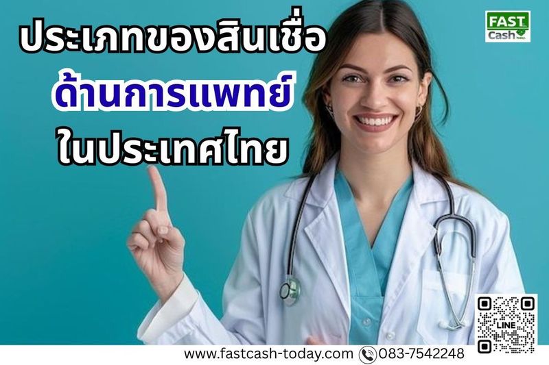 สินเชื่อด้านการแพทย์ | สินเชื่อคลินิก โรงพยาบาล - fastcash-today
