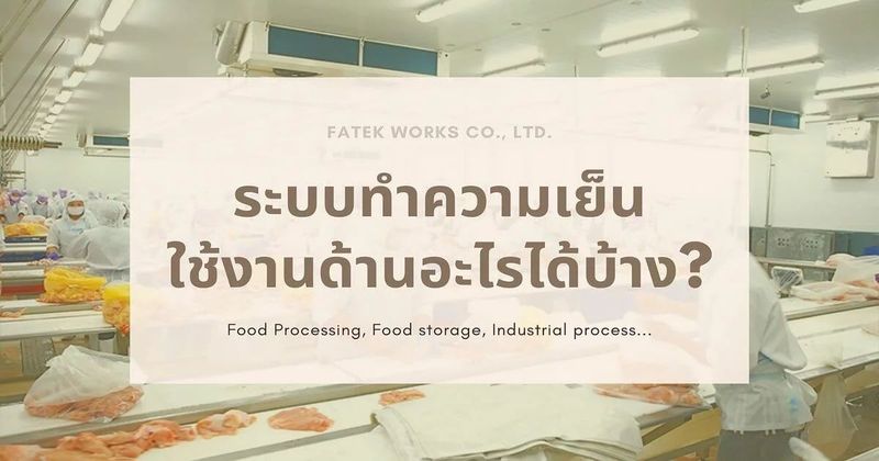 ระบบทำความเย็นใช้งานด้านอะไรได้บ้าง? | FATEK Group