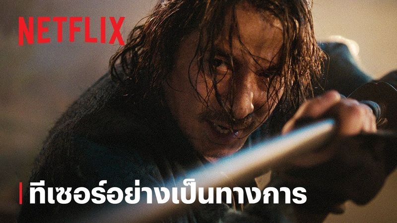 ศึกซามูไรผู้พิชิต (Last Samurai Standing) | ทีเซอร์อย่างเป็นทางการ | Netflix